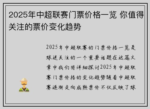 2025年中超联赛门票价格一览 你值得关注的票价变化趋势