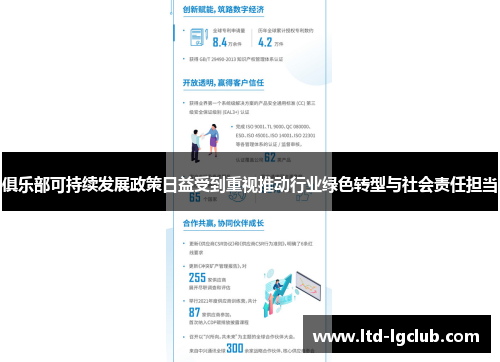 俱乐部可持续发展政策日益受到重视推动行业绿色转型与社会责任担当