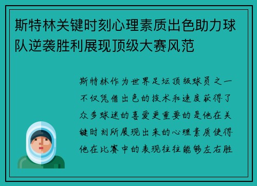 斯特林关键时刻心理素质出色助力球队逆袭胜利展现顶级大赛风范