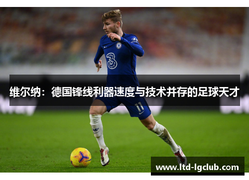 维尔纳：德国锋线利器速度与技术并存的足球天才
