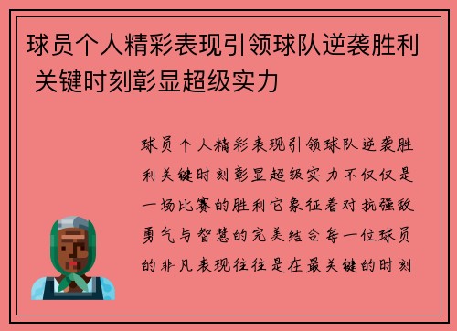 球员个人精彩表现引领球队逆袭胜利 关键时刻彰显超级实力