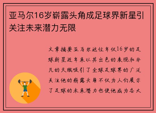 亚马尔16岁崭露头角成足球界新星引关注未来潜力无限