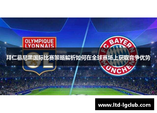 拜仁慕尼黑国际比赛策略解析如何在全球赛场上获取竞争优势