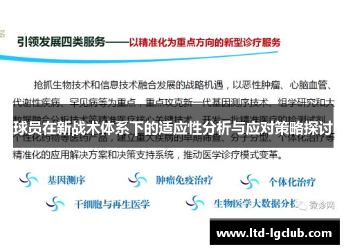 球员在新战术体系下的适应性分析与应对策略探讨