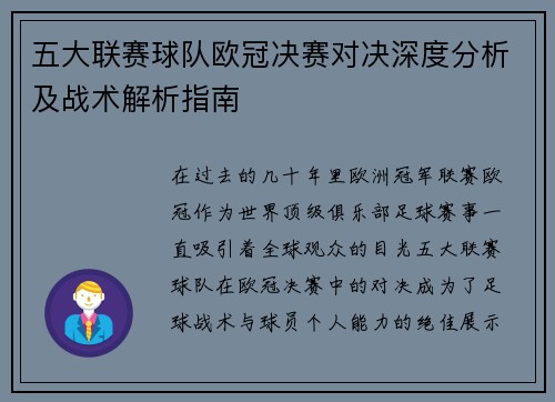 五大联赛球队欧冠决赛对决深度分析及战术解析指南
