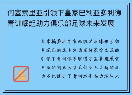 何塞索里亚引领下皇家巴利亚多利德青训崛起助力俱乐部足球未来发展