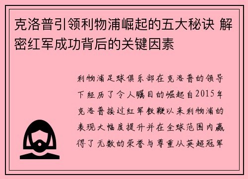 克洛普引领利物浦崛起的五大秘诀 解密红军成功背后的关键因素