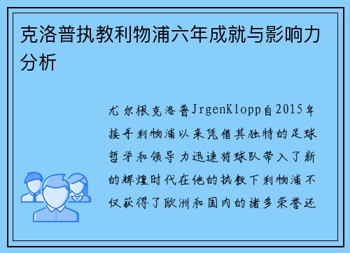 克洛普执教利物浦六年成就与影响力分析
