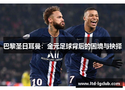 巴黎圣日耳曼：金元足球背后的困境与抉择