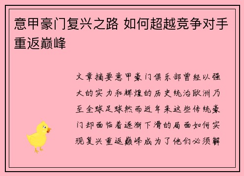 意甲豪门复兴之路 如何超越竞争对手重返巅峰