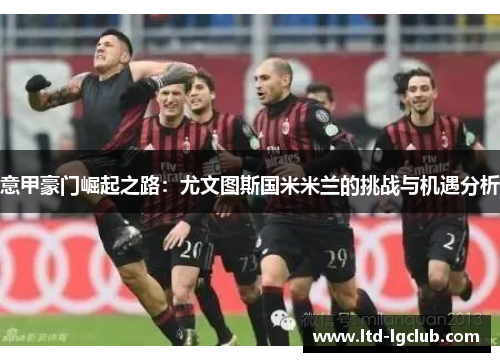 意甲豪门崛起之路：尤文图斯国米米兰的挑战与机遇分析