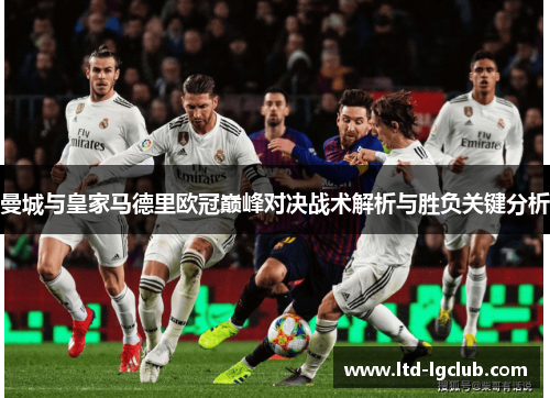 曼城与皇家马德里欧冠巅峰对决战术解析与胜负关键分析