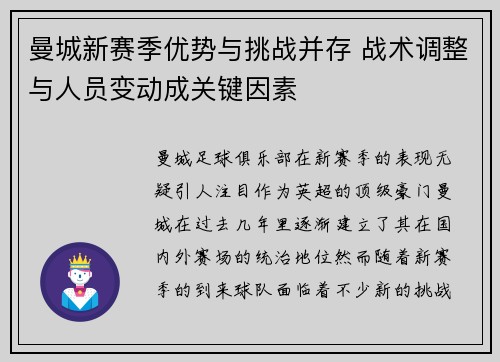 曼城新赛季优势与挑战并存 战术调整与人员变动成关键因素