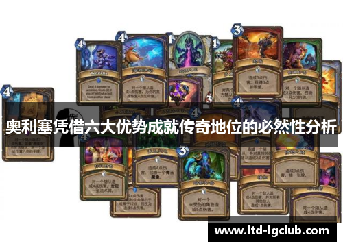 奥利塞凭借六大优势成就传奇地位的必然性分析