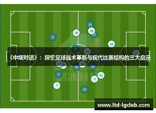 《中场对话》：探索足球战术革新与现代比赛结构的三大启示