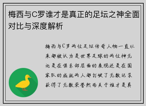 梅西与C罗谁才是真正的足坛之神全面对比与深度解析