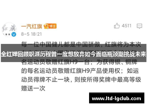全红婵回顾职涯历程曾一度想放弃如今面临瓶颈期挑战未来
