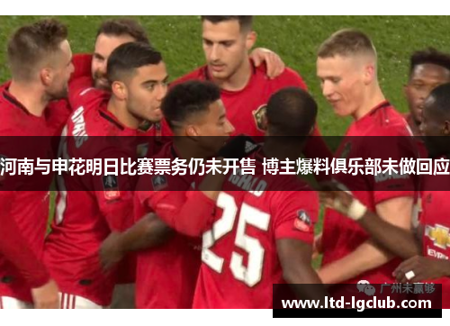 河南与申花明日比赛票务仍未开售 博主爆料俱乐部未做回应