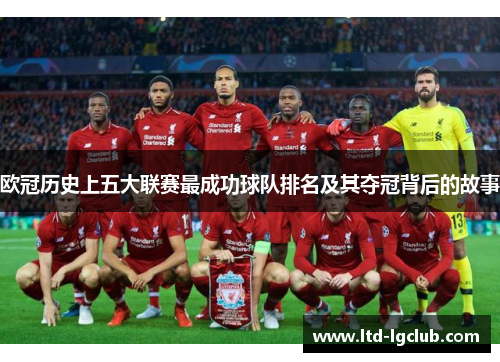 欧冠历史上五大联赛最成功球队排名及其夺冠背后的故事