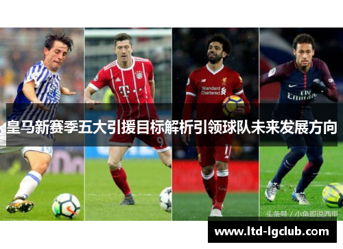 皇马新赛季五大引援目标解析引领球队未来发展方向