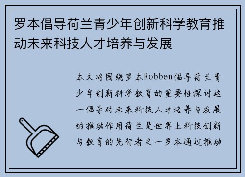 罗本倡导荷兰青少年创新科学教育推动未来科技人才培养与发展