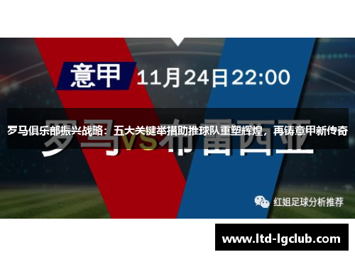 罗马俱乐部振兴战略：五大关键举措助推球队重塑辉煌，再铸意甲新传奇