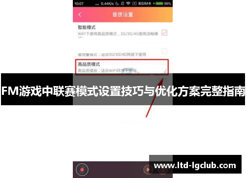 FM游戏中联赛模式设置技巧与优化方案完整指南