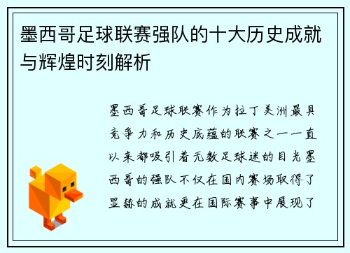 墨西哥足球联赛强队的十大历史成就与辉煌时刻解析