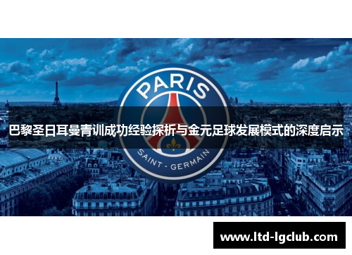 巴黎圣日耳曼青训成功经验探析与金元足球发展模式的深度启示