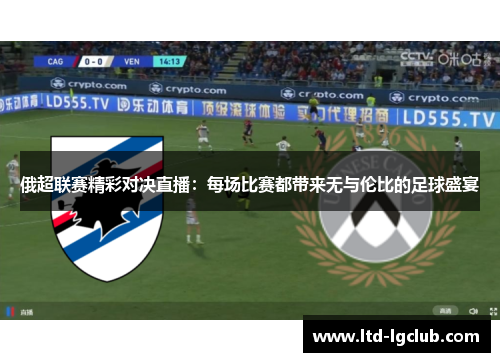 俄超联赛精彩对决直播：每场比赛都带来无与伦比的足球盛宴