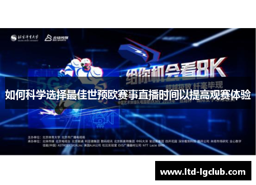 如何科学选择最佳世预欧赛事直播时间以提高观赛体验
