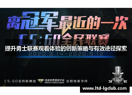 提升勇士联赛观看体验的创新策略与有效途径探索