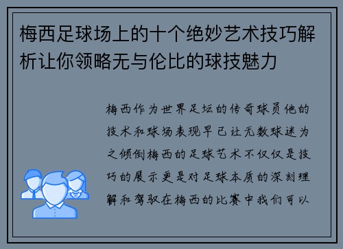 梅西足球场上的十个绝妙艺术技巧解析让你领略无与伦比的球技魅力