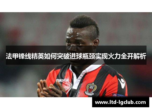 法甲锋线精英如何突破进球瓶颈实现火力全开解析