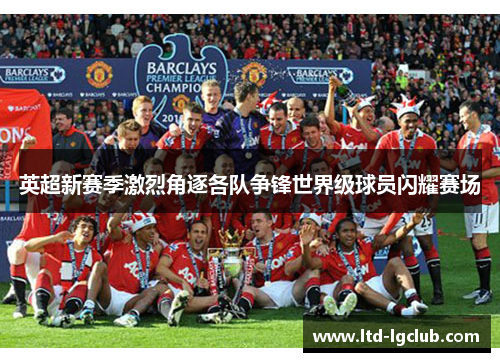 英超新赛季激烈角逐各队争锋世界级球员闪耀赛场