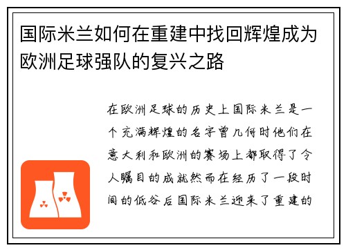 国际米兰如何在重建中找回辉煌成为欧洲足球强队的复兴之路