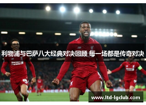 利物浦与巴萨八大经典对决回顾 每一场都是传奇对决