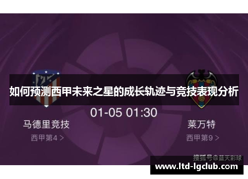如何预测西甲未来之星的成长轨迹与竞技表现分析