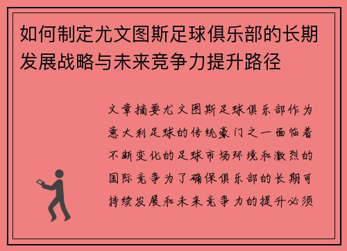 如何制定尤文图斯足球俱乐部的长期发展战略与未来竞争力提升路径