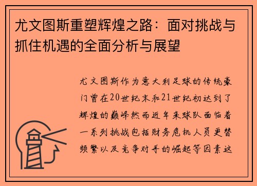 尤文图斯重塑辉煌之路：面对挑战与抓住机遇的全面分析与展望