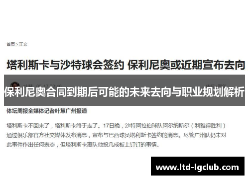 保利尼奥合同到期后可能的未来去向与职业规划解析