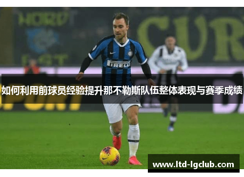 如何利用前球员经验提升那不勒斯队伍整体表现与赛季成绩