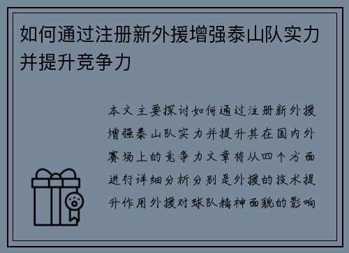 如何通过注册新外援增强泰山队实力并提升竞争力