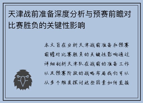 天津战前准备深度分析与预赛前瞻对比赛胜负的关键性影响