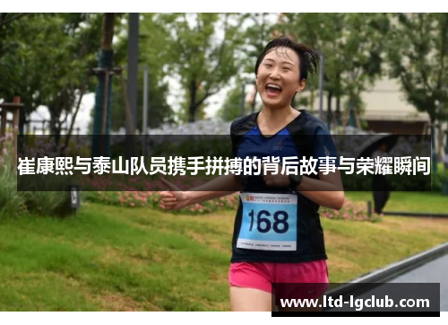 崔康熙与泰山队员携手拼搏的背后故事与荣耀瞬间
