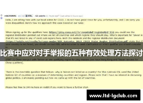 比赛中应对对手举报的五种有效处理方法探讨