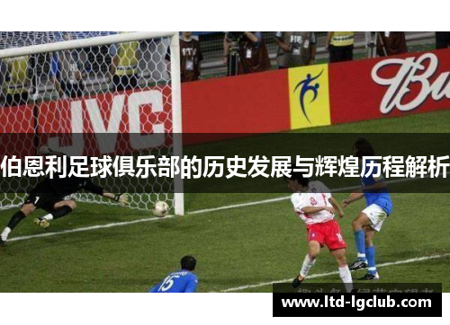 伯恩利足球俱乐部的历史发展与辉煌历程解析