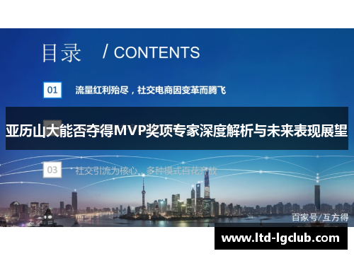 亚历山大能否夺得MVP奖项专家深度解析与未来表现展望