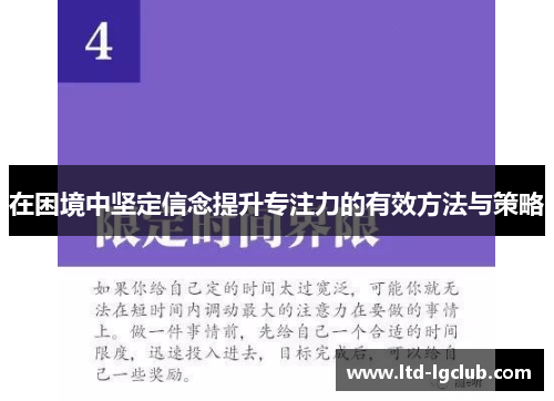 在困境中坚定信念提升专注力的有效方法与策略