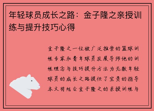 年轻球员成长之路：金子隆之亲授训练与提升技巧心得